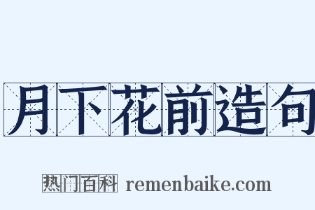 月下花前造句是什么意思的图片